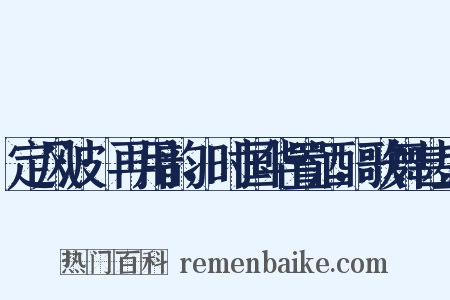 定风波·再用韵，时国华置酒，歌舞甚盛是什么意思的图片